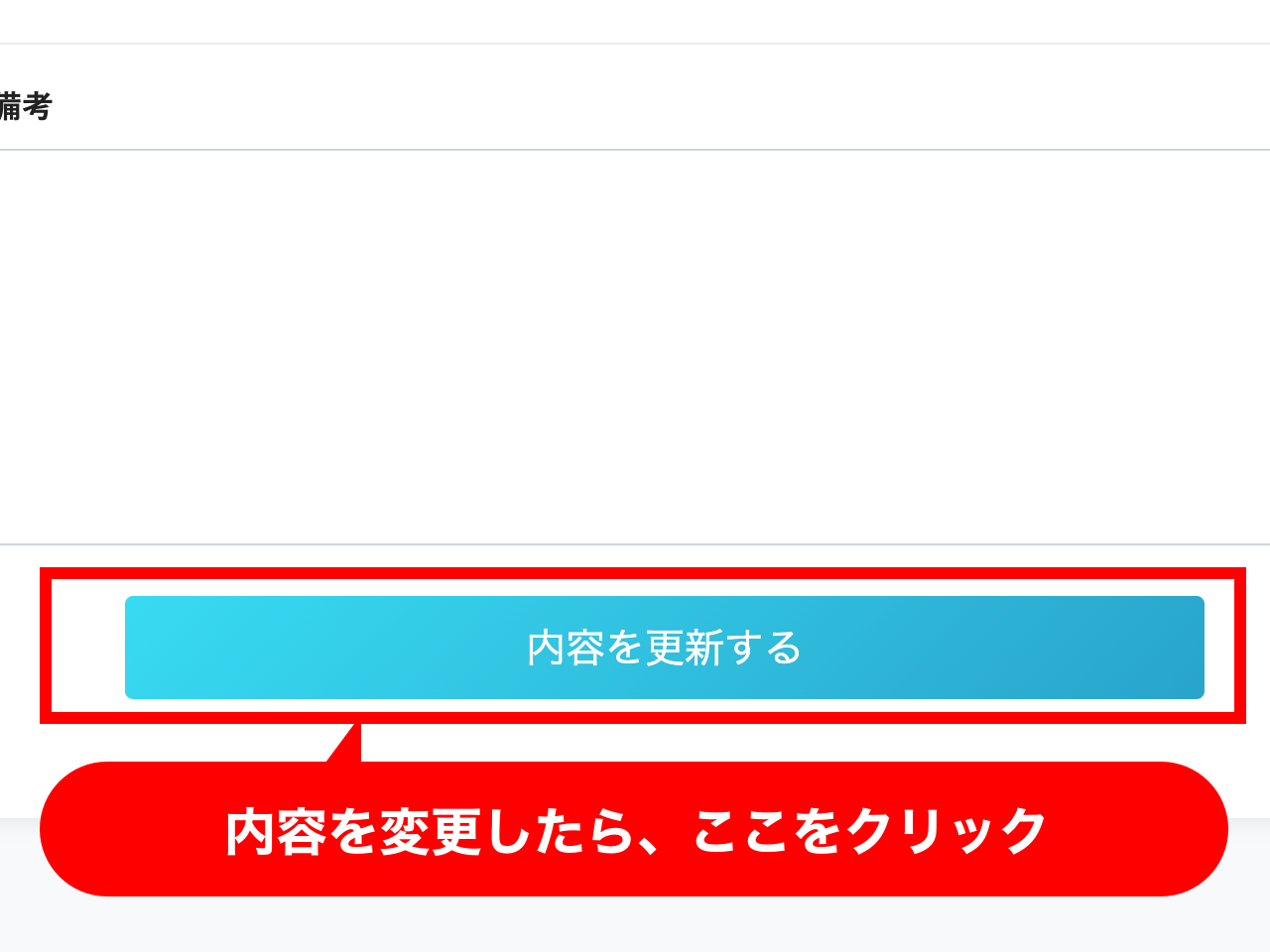 内容を変更し、「内容を更新する」ボタンをクリック