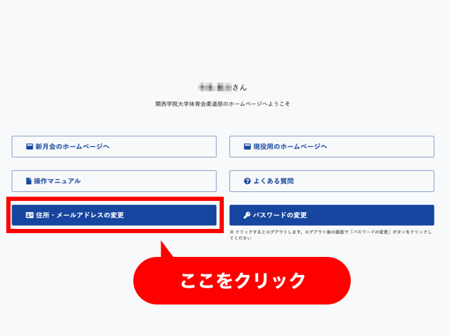「住所・メールアドレスの変更」ボタンをクリック
